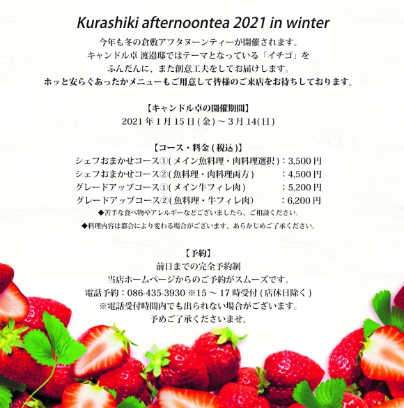 倉敷アフタヌーンティー21 In Winter 予約受付開始 キャンドル卓 渡邉邸 古民家カフェダイニング 倉敷