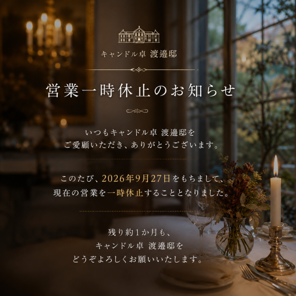 営業一時休止のお知らせ