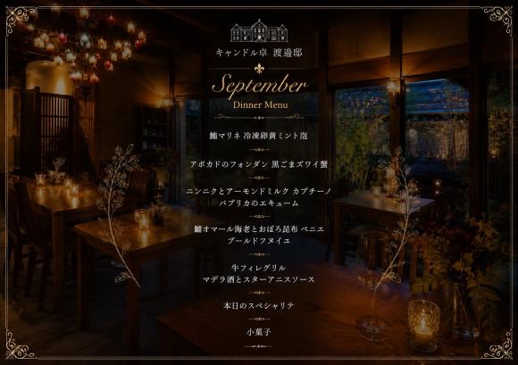 9月限定特別コースをご用意しました。
