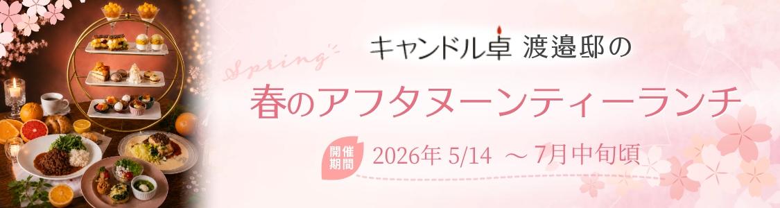 春のアフタヌーンティーランチ