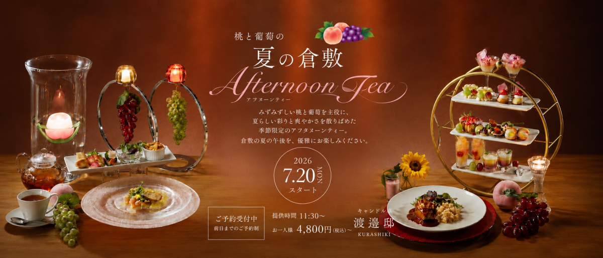 夏のアフタヌーンティー