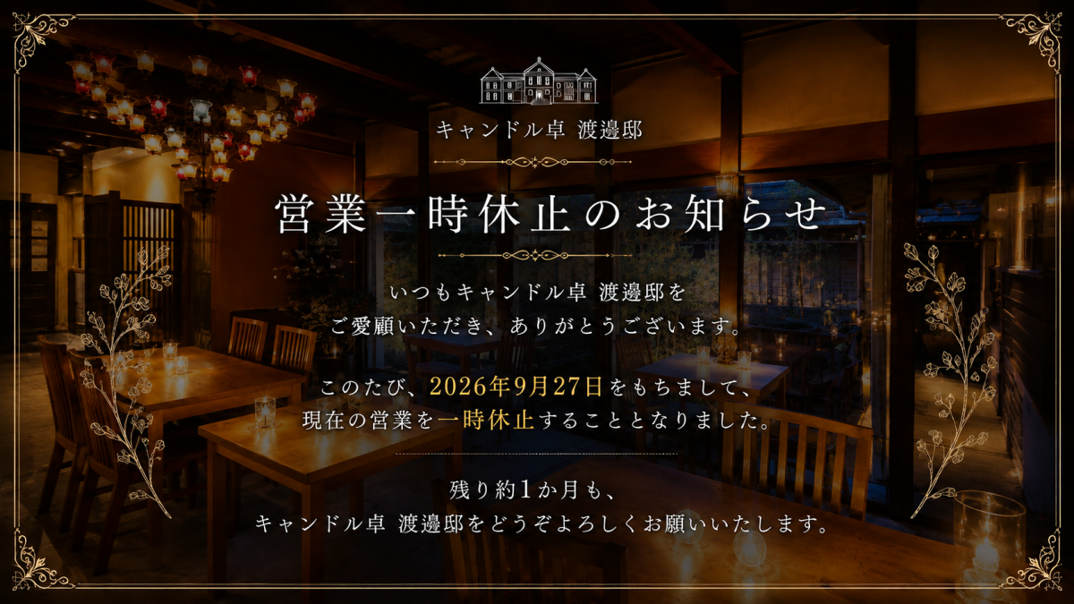 営業一時休止のお知らせ