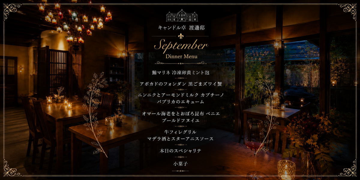 9月限定特別コースを用意しました。
