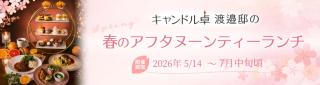 春のアフタヌーンティーランチ