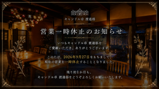 営業一時休止のお知らせ