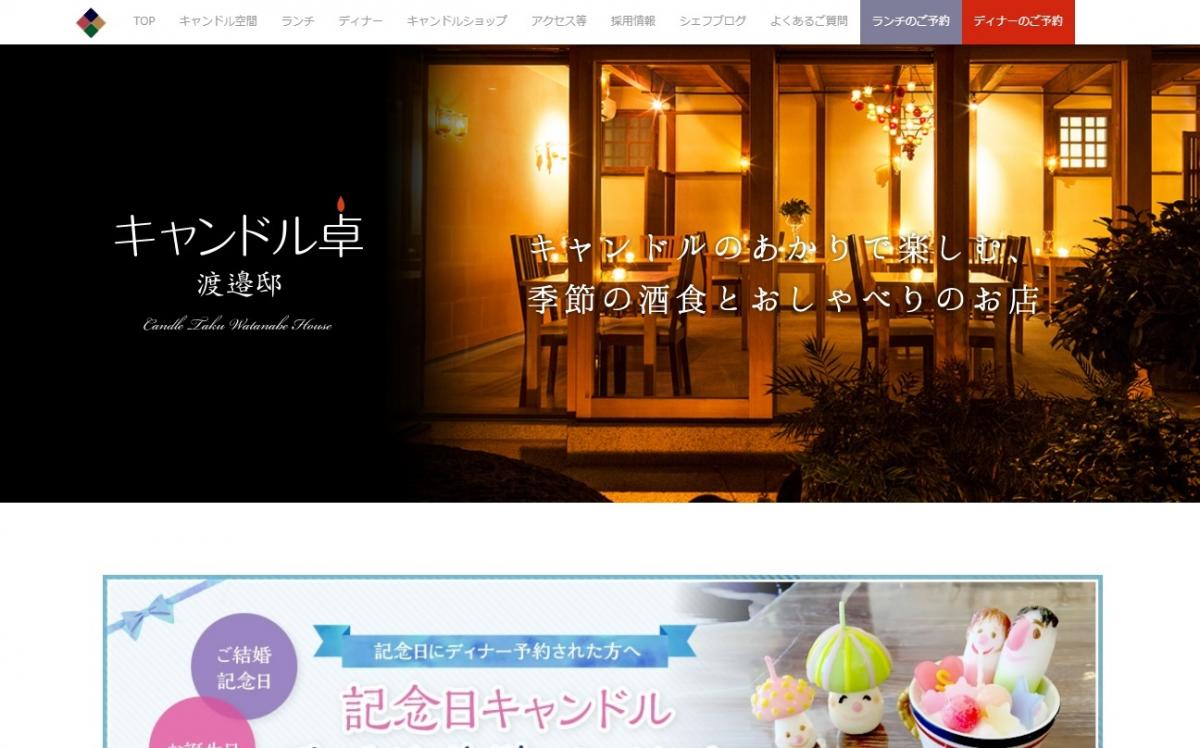 キャンドル卓 渡邉邸 古民家カフェダイニング 倉敷